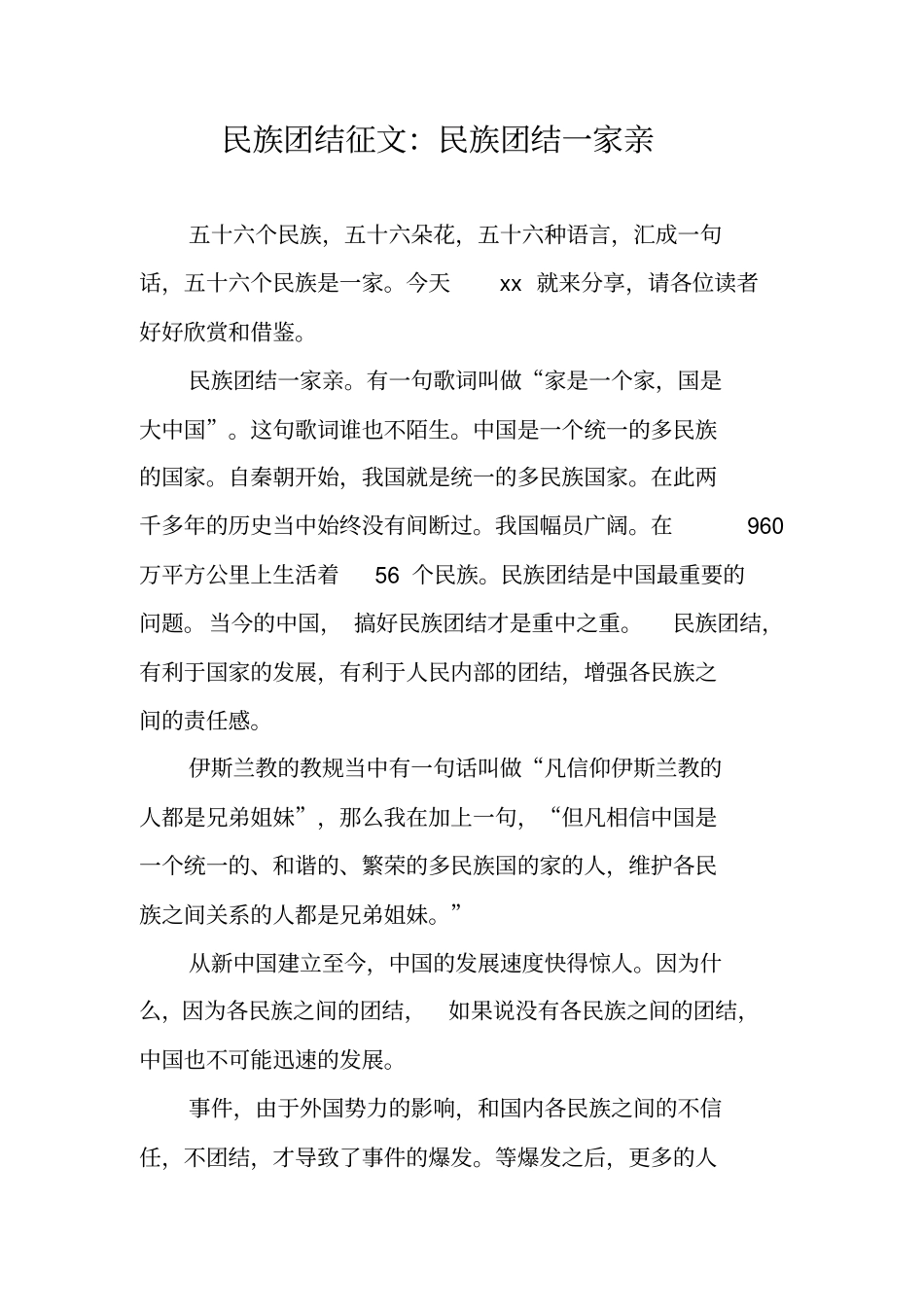 作文-民族团结征文：民族团结一家亲_第1页