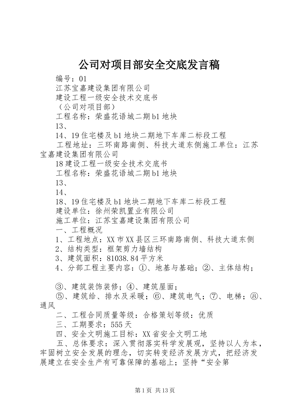 公司对项目部安全交底发言_第1页