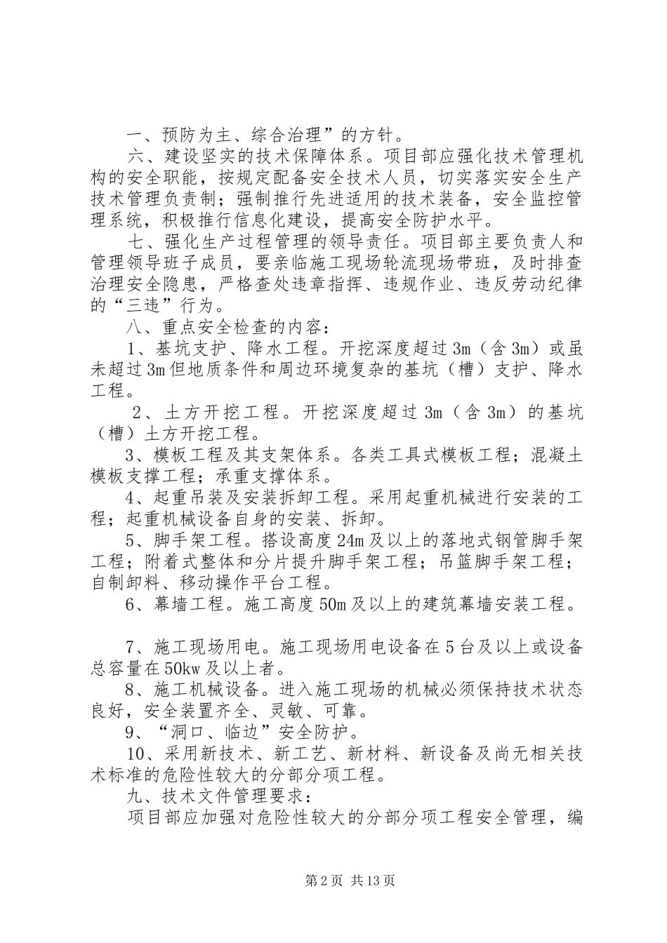 公司对项目部安全交底发言_第2页