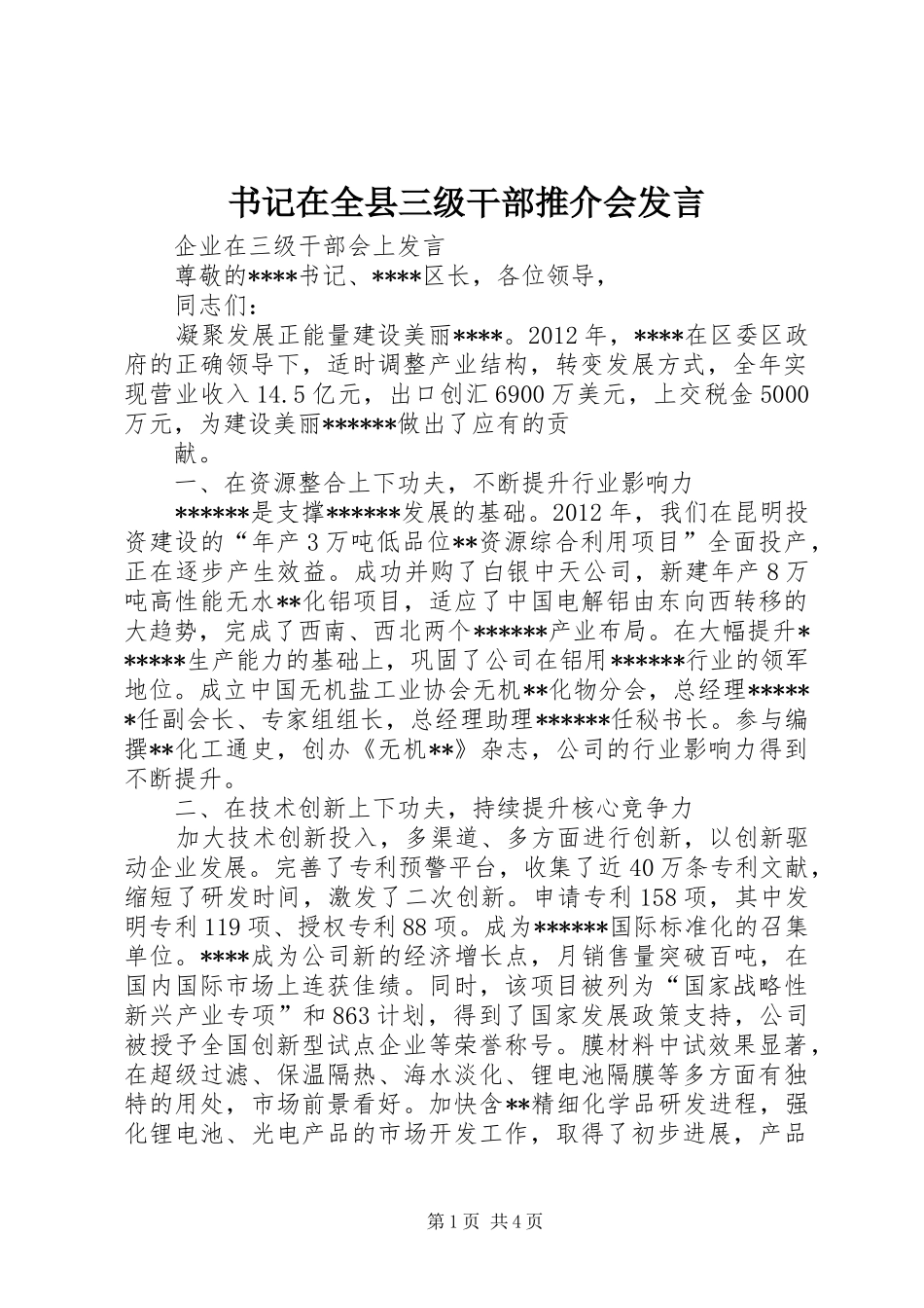 书记在全县三级干部推介会发言稿_第1页