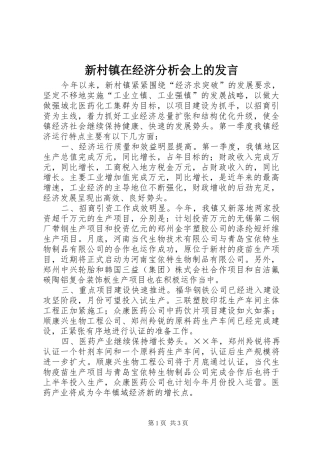 新村镇在经济分析会上的发言稿 (3)