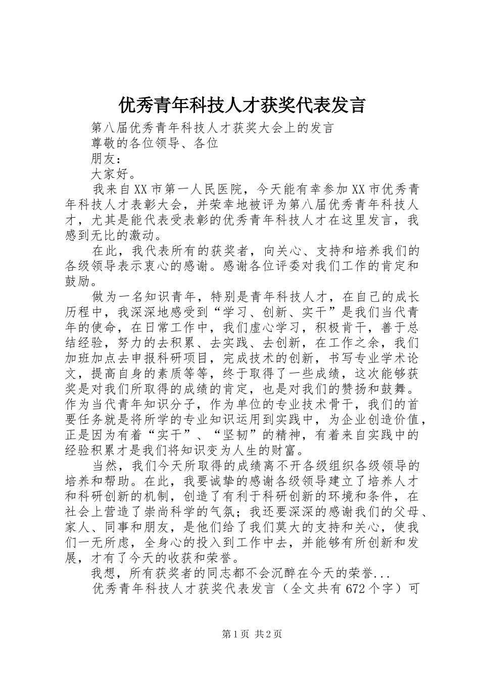 优秀青年科技人才获奖代表发言稿 (2)_第1页