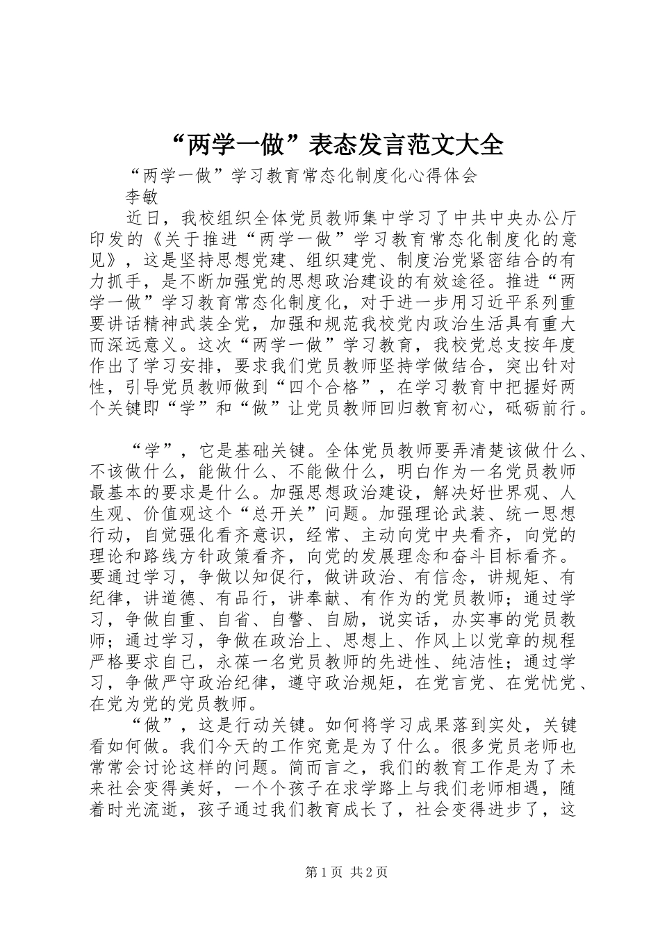 “两学一做”表态发言稿范文大全_第1页