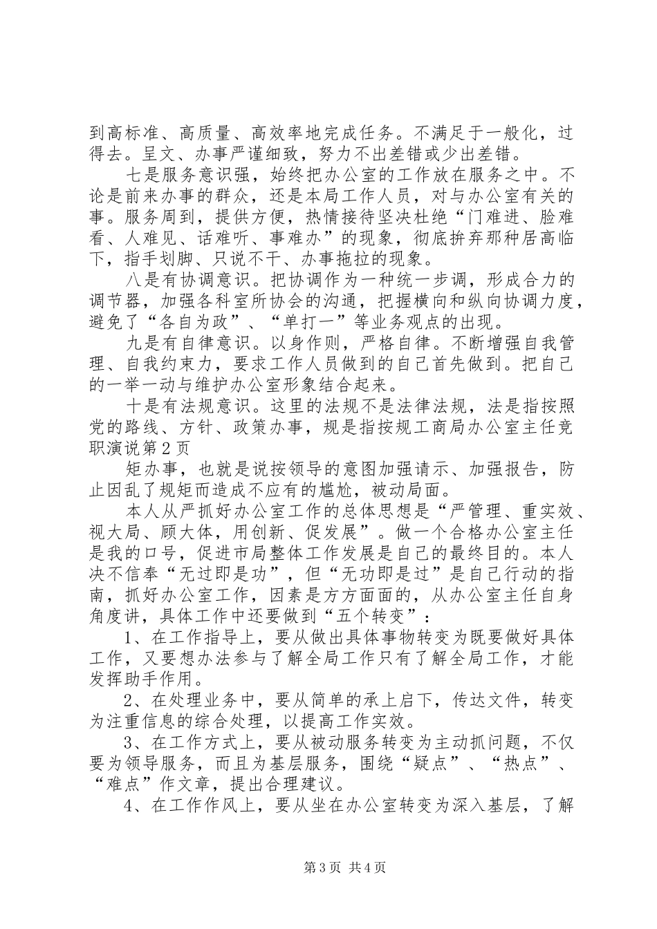 工商局办公室主任竞职演说稿 (2)_第3页