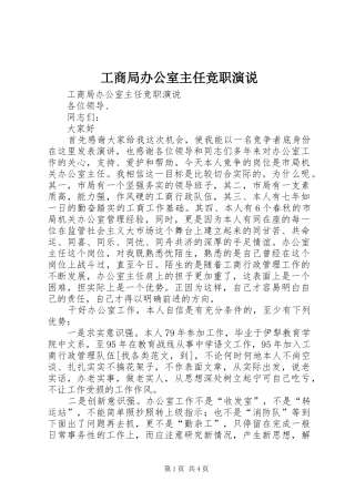 工商局办公室主任竞职演说稿 (2)