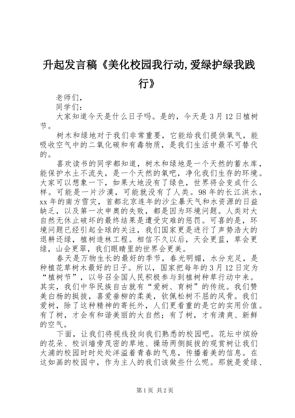 升起发言《美化校园我行动,爱绿护绿我践行》_第1页