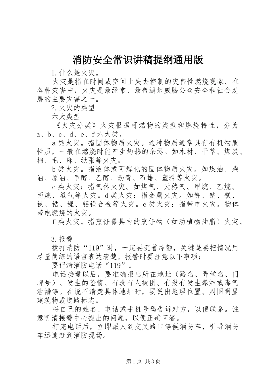 消防安全常识演讲稿提纲通用版 (2)_第1页