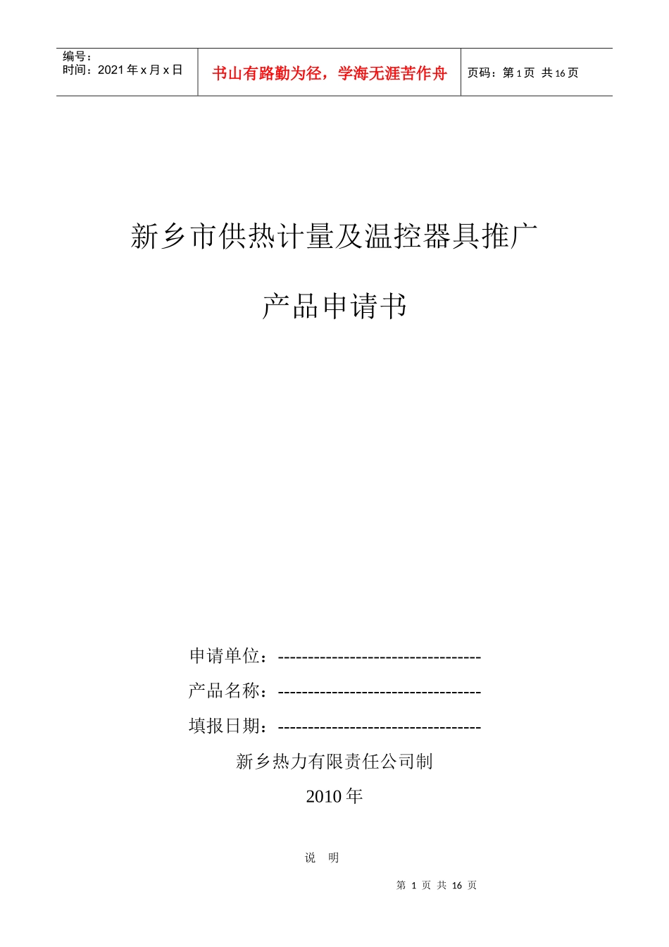 新乡市供热计量器具推广产品申请书_第1页