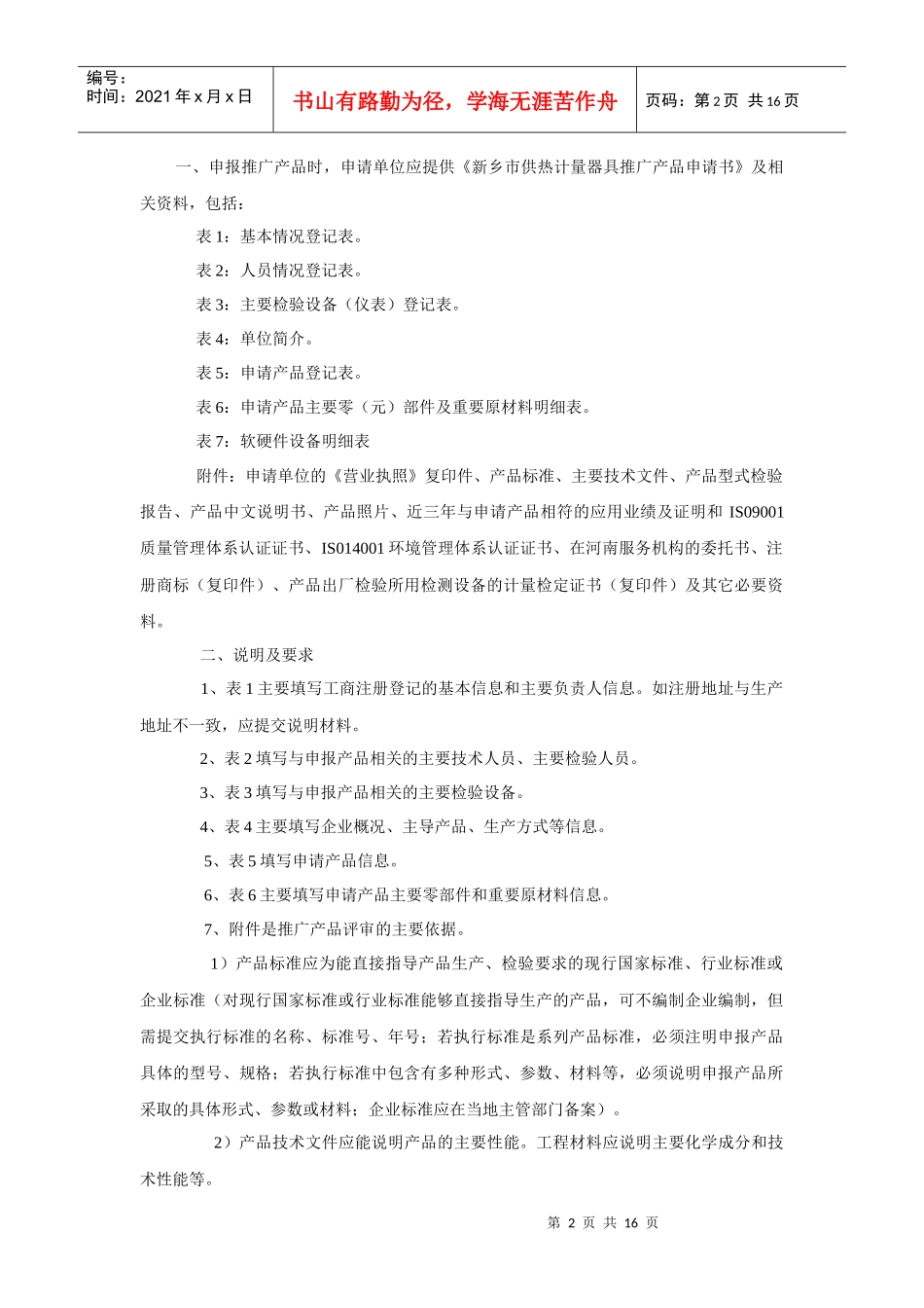 新乡市供热计量器具推广产品申请书_第2页