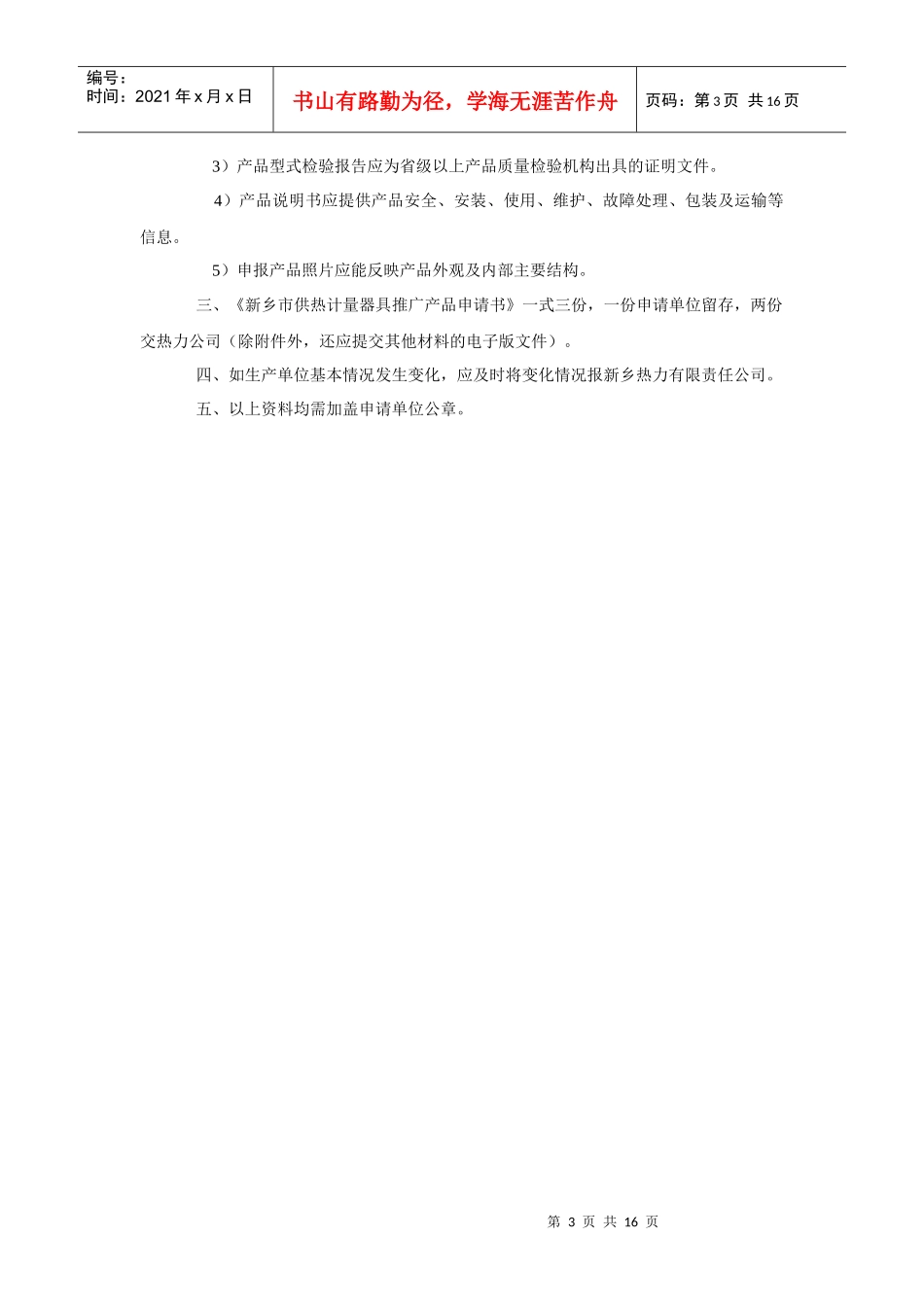 新乡市供热计量器具推广产品申请书_第3页