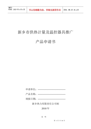 新乡市供热计量器具推广产品申请书