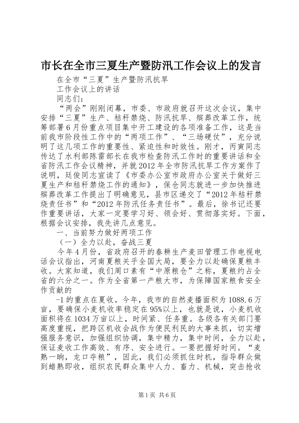市长在全市三夏生产暨防汛工作会议上的发言稿_第1页
