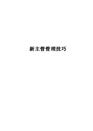 新主管管理技巧