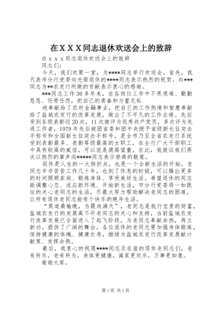 在ＸＸＸ同志退休欢送会上的演讲致辞