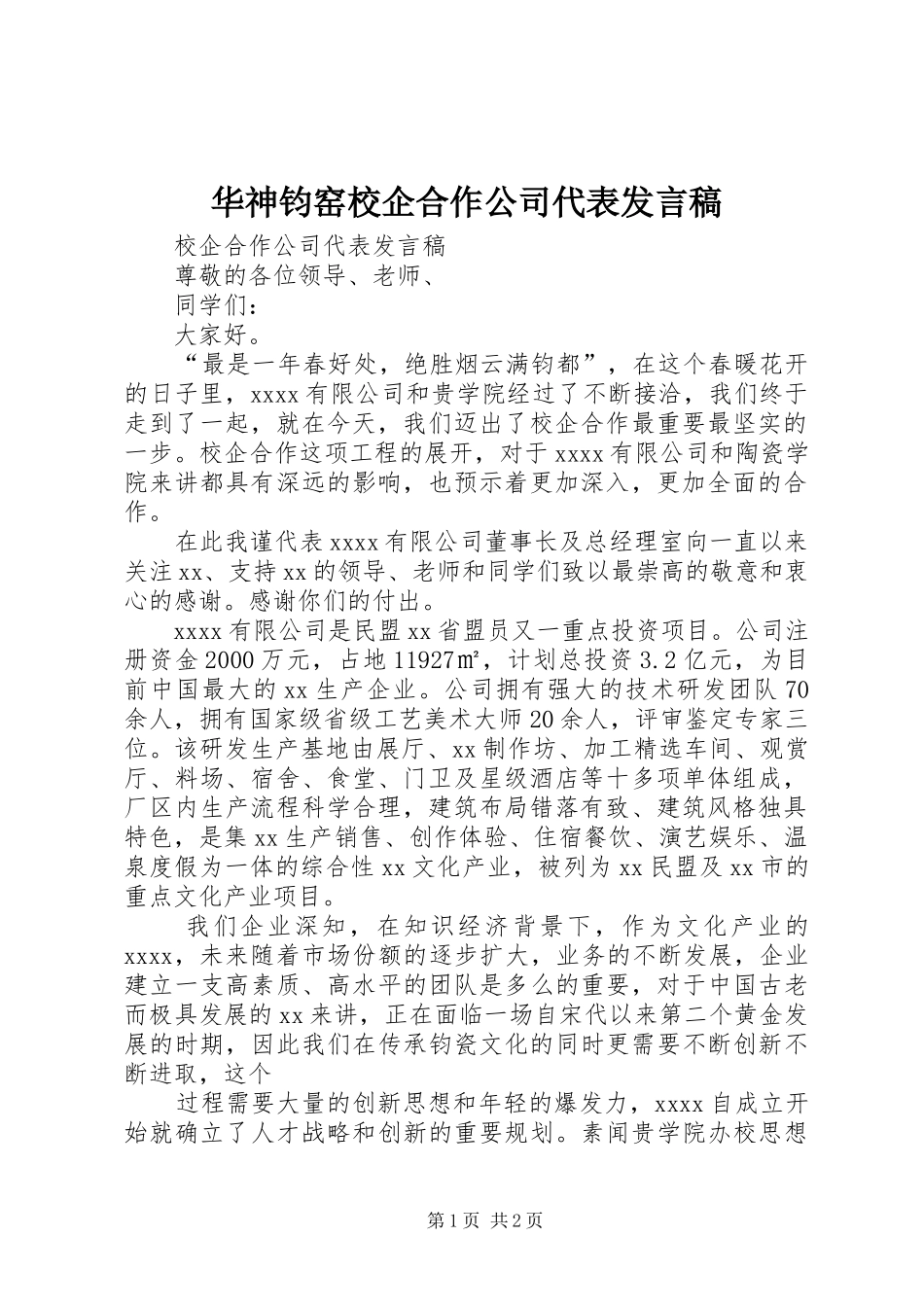 华神钧窑校企合作公司代表发言_第1页