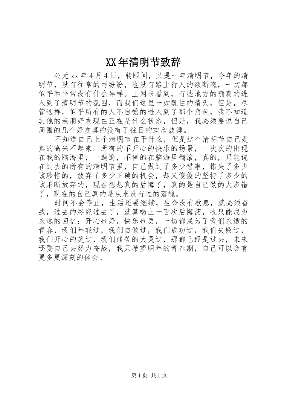 XX年清明节演讲致辞_第1页