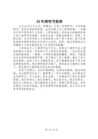 XX年清明节演讲致辞