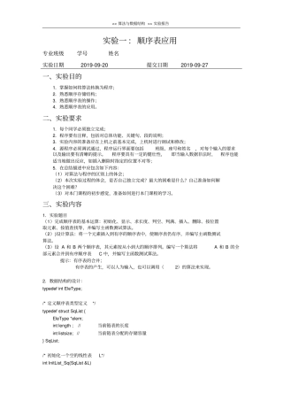 数据结构与算法实验一顺序表应用