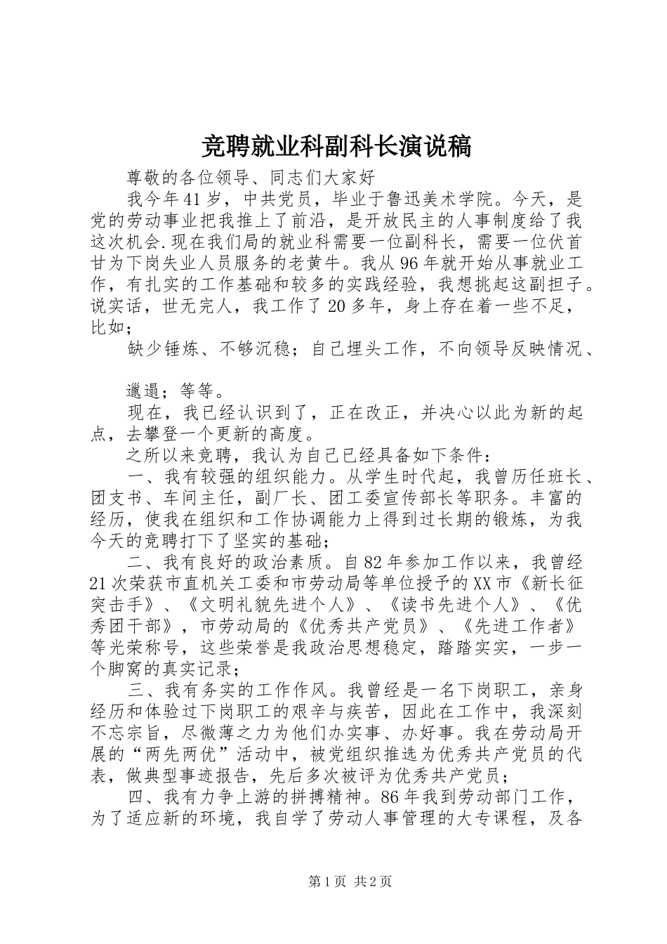 竞聘就业科副科长演说 (3)_第1页