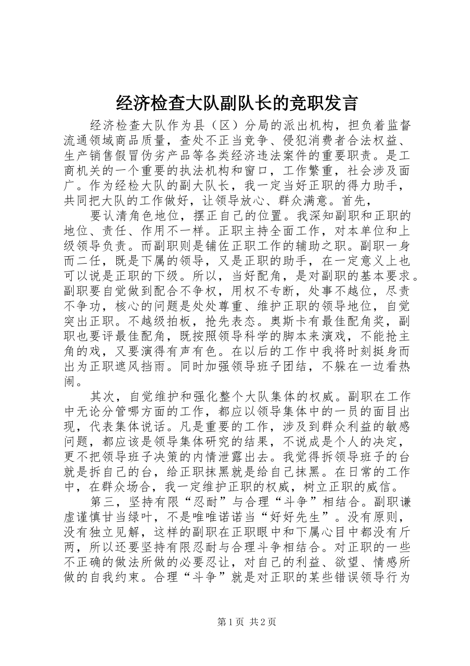 经济检查大队副队长的竞职发言稿 (3)_第1页