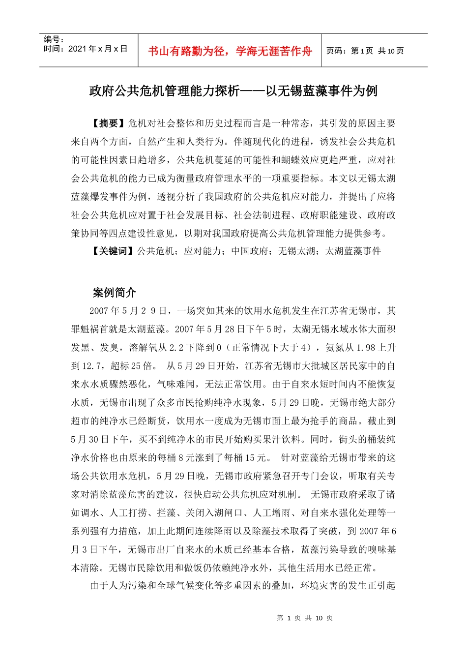 政府公共危机管理能力探析——以无锡蓝藻事件为例_第1页