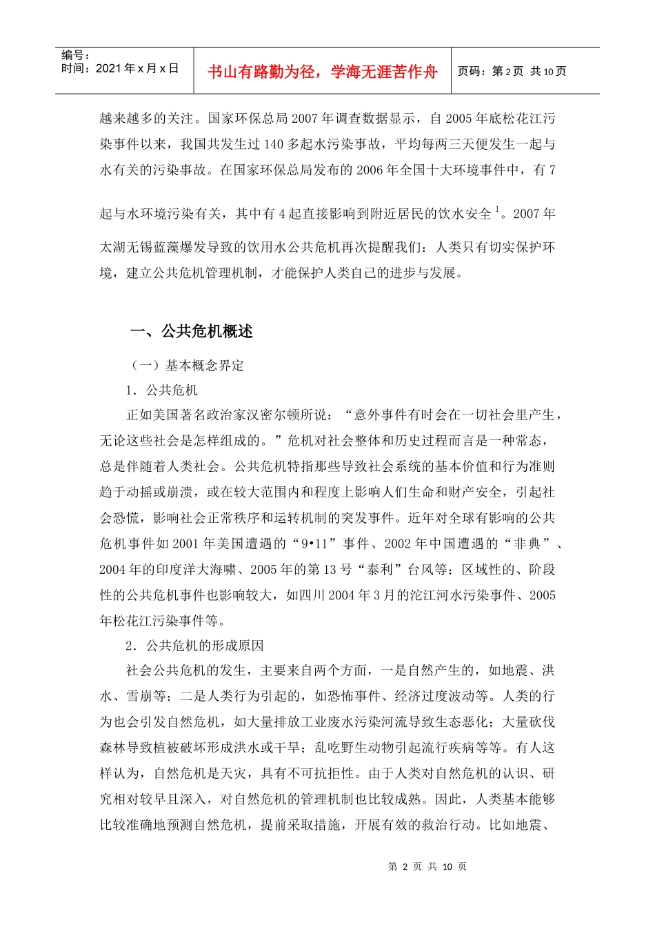 政府公共危机管理能力探析——以无锡蓝藻事件为例_第2页