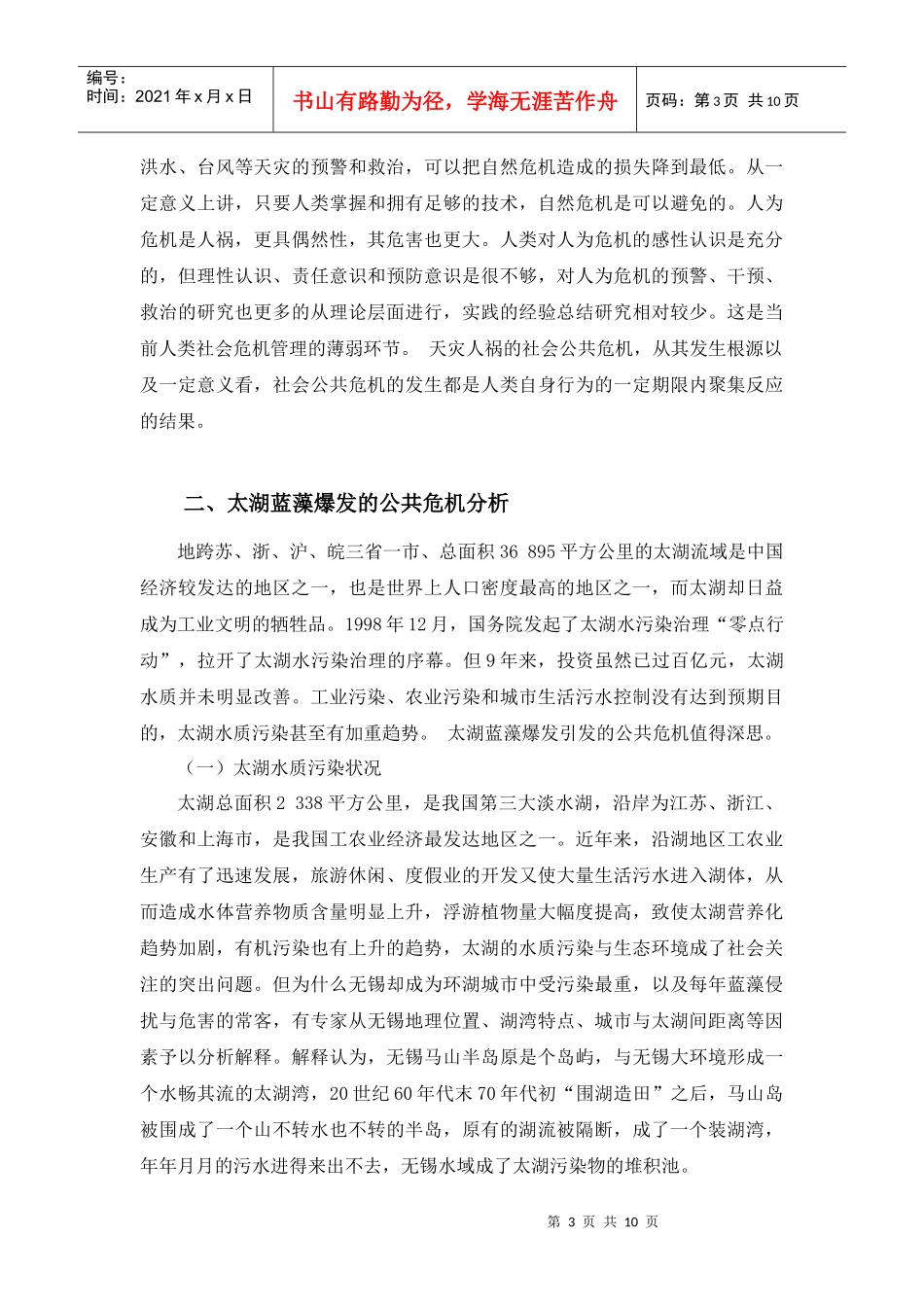 政府公共危机管理能力探析——以无锡蓝藻事件为例_第3页