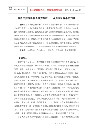 政府公共危机管理能力探析——以无锡蓝藻事件为例