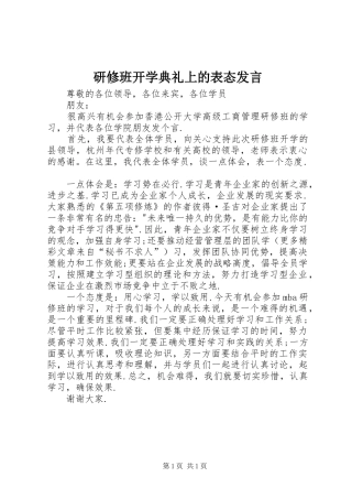 研修班开学典礼上的表态发言稿 (2)