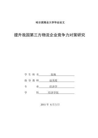 提升我国第三方物流企业竞争力对策研究