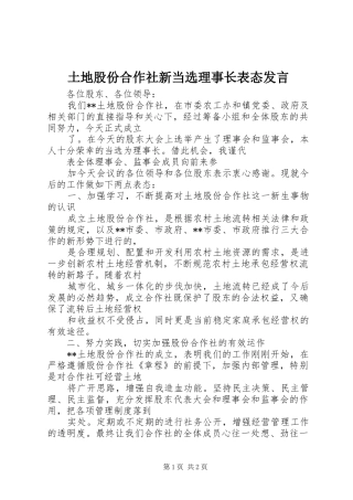 土地股份合作社新当选理事长表态发言稿 (2)