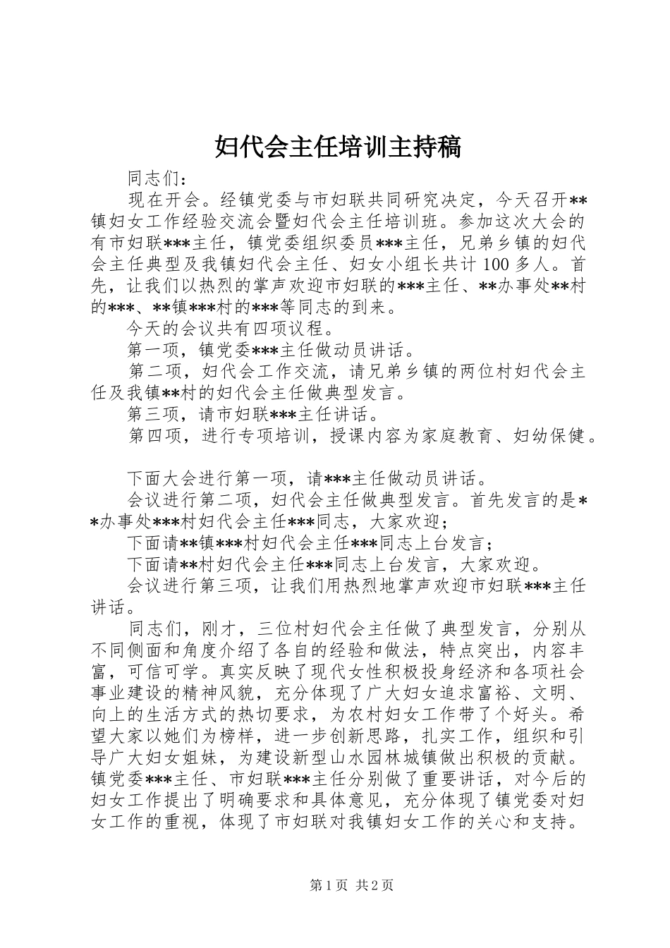 妇代会主任培训主持稿范文_第1页