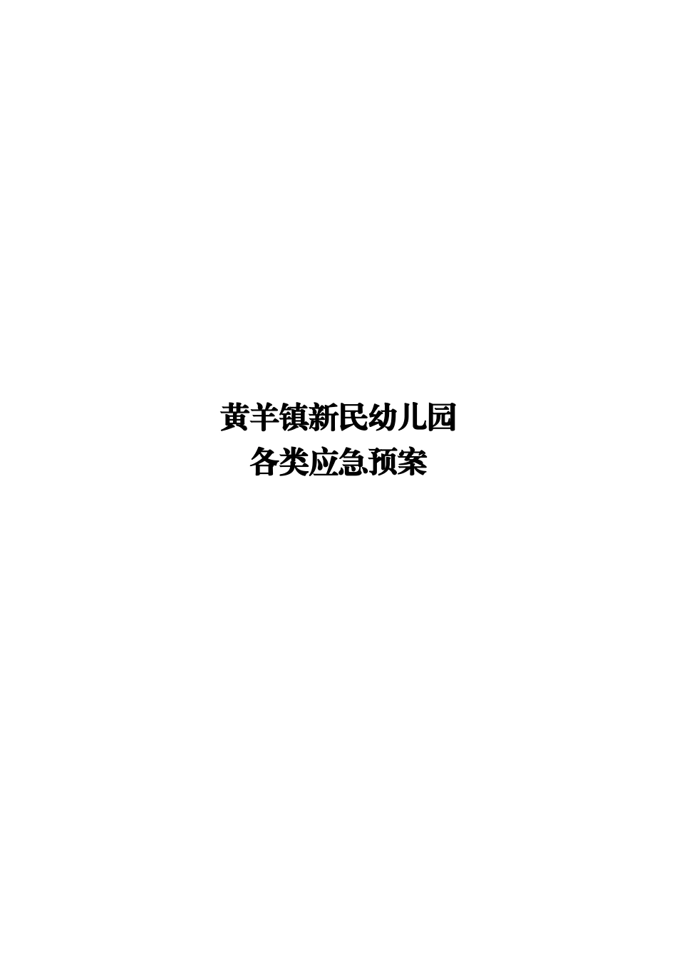新民幼儿园各类应急预案(全套)_第1页