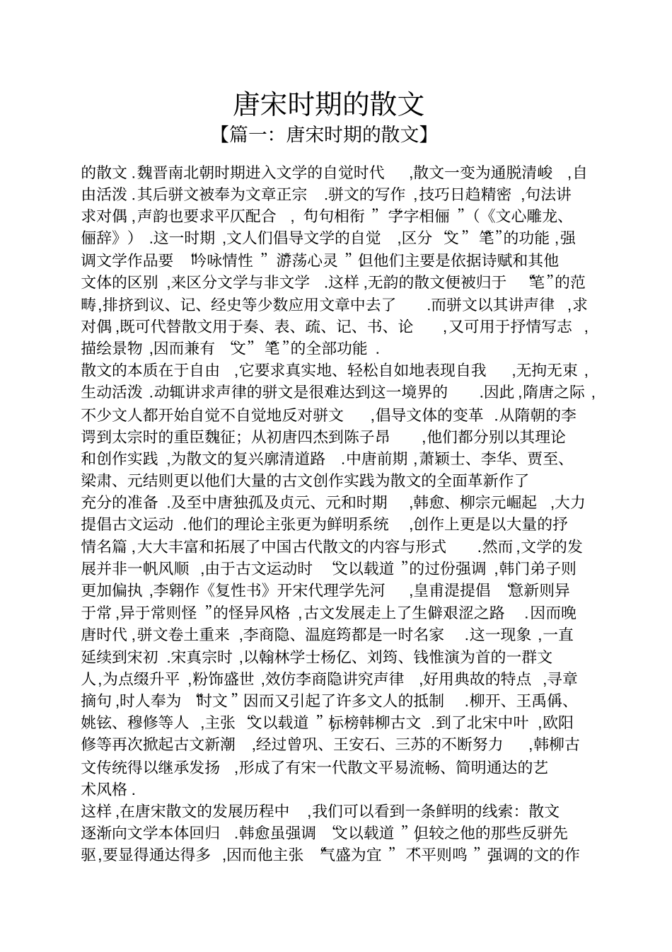 唐宋时期的散文_第1页