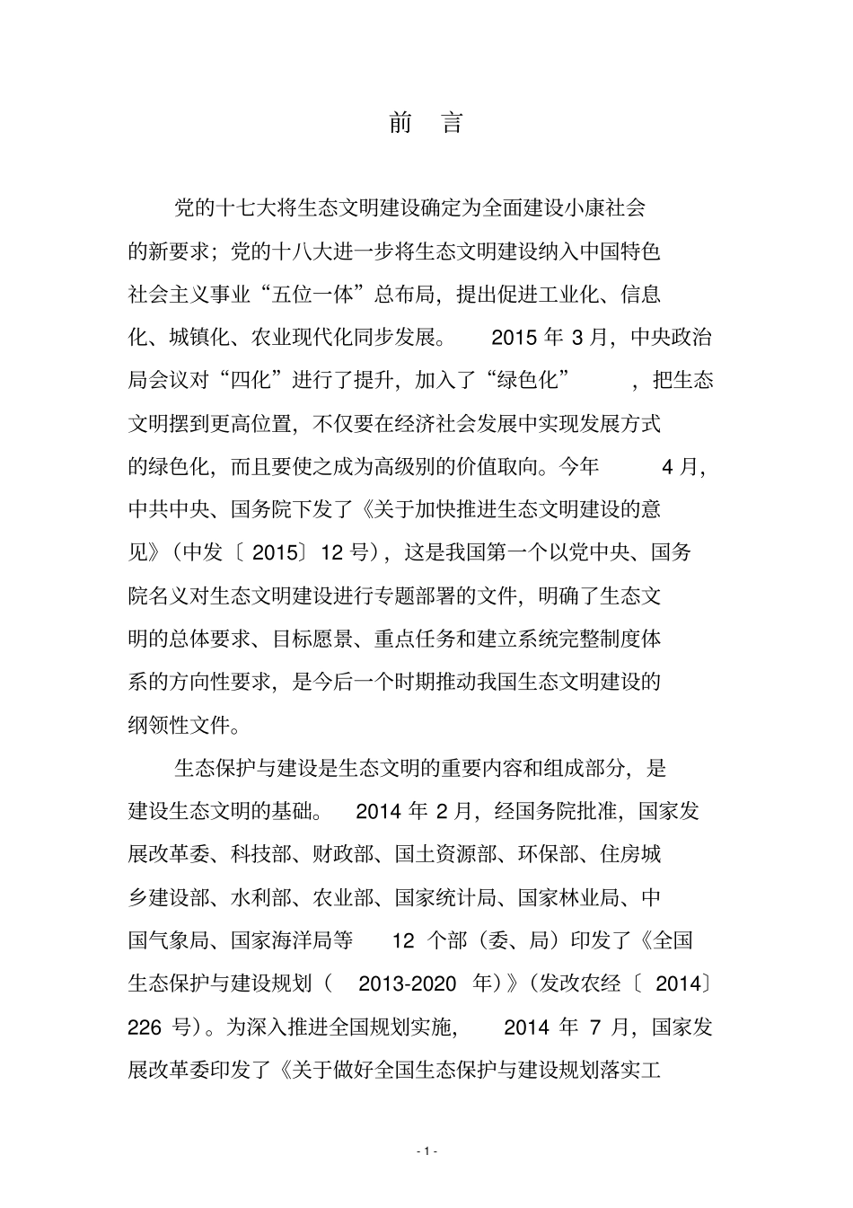 山东省生态保护与建设规划_第2页