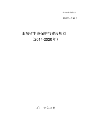 山东省生态保护与建设规划