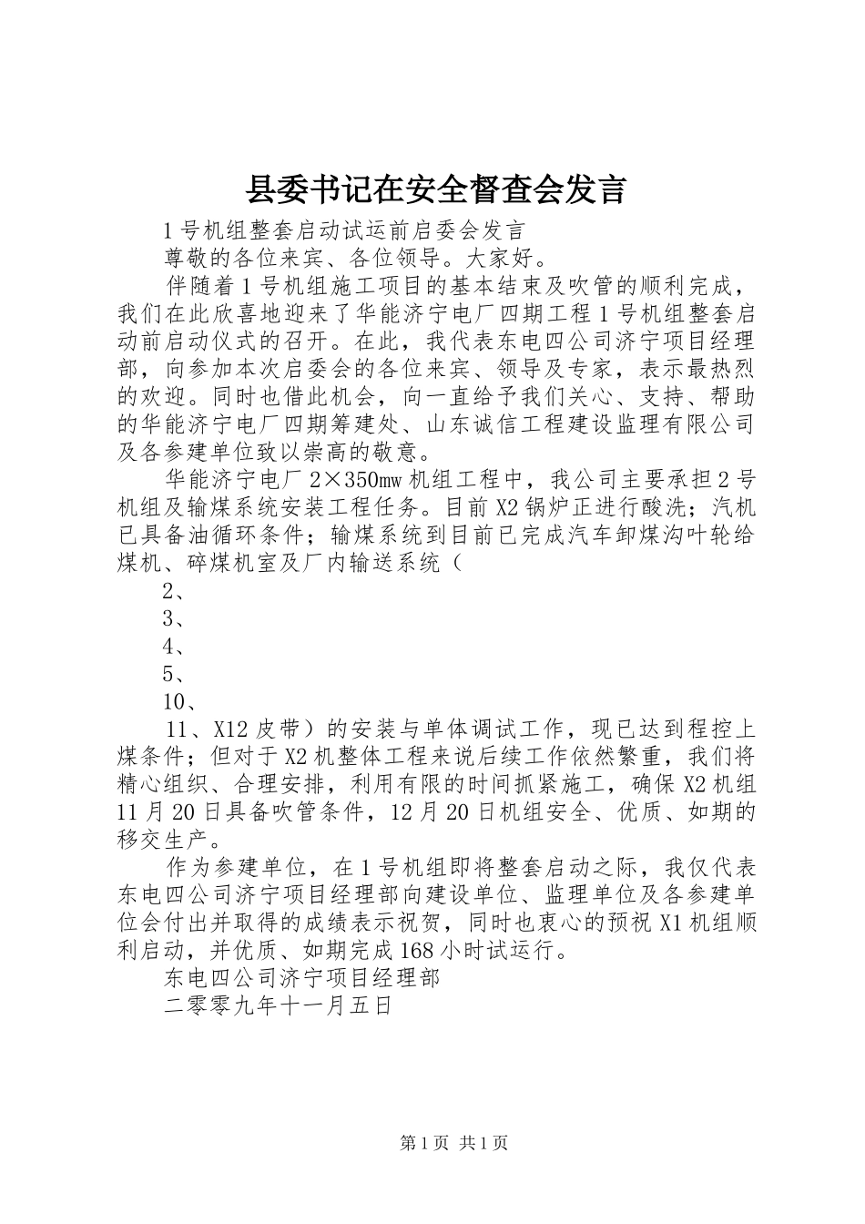 县委书记在安全督查会发言稿 (2)_第1页