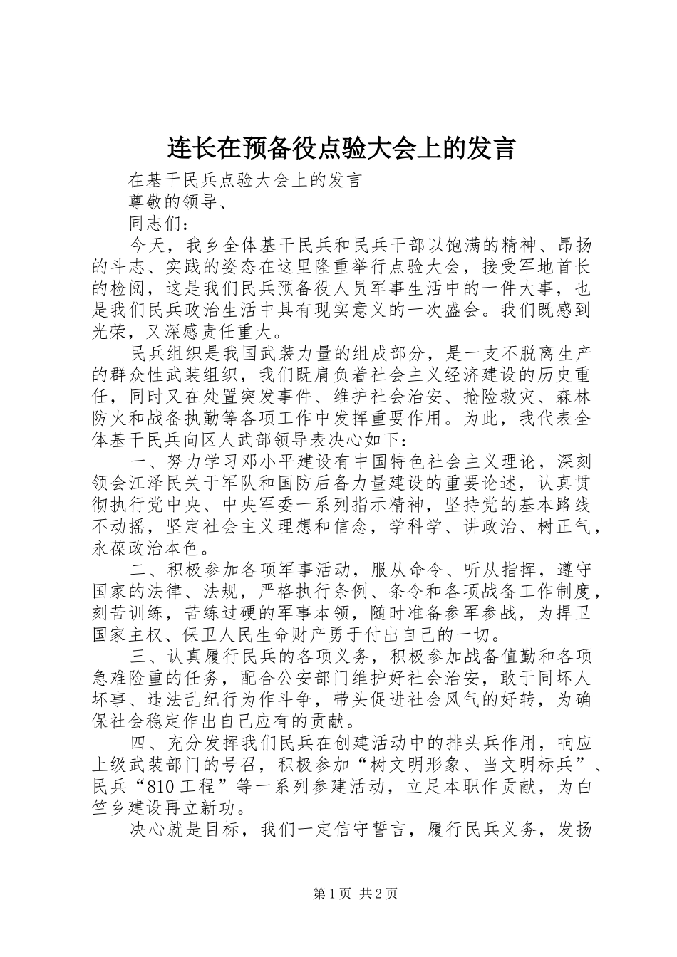 连长在预备役点验大会上的发言稿 (2)_第1页