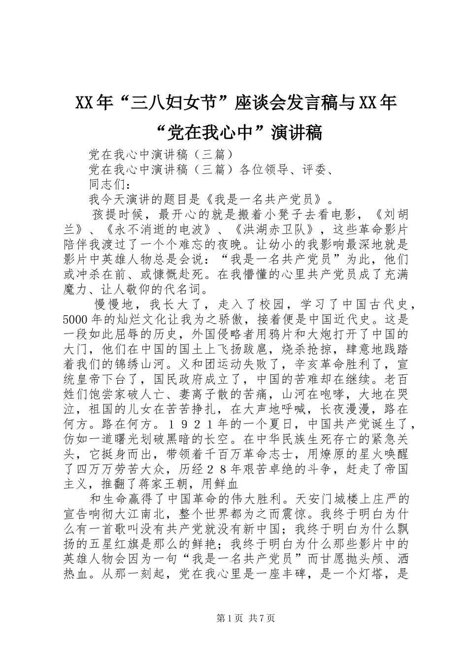 XX年“三八妇女节”座谈会发言稿范文与XX年“党在我心中”演讲稿_第1页
