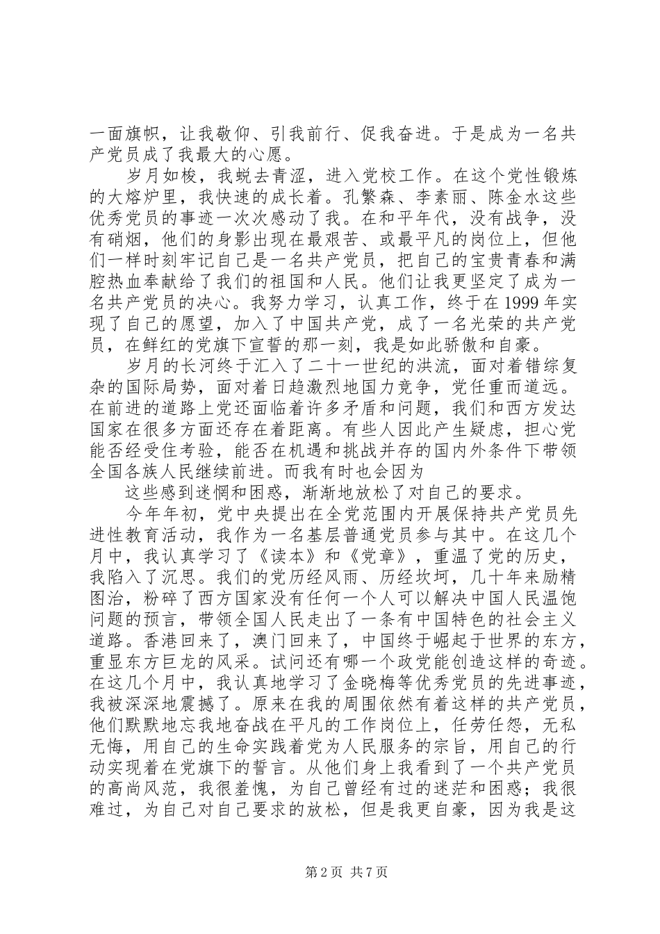 XX年“三八妇女节”座谈会发言稿范文与XX年“党在我心中”演讲稿_第2页