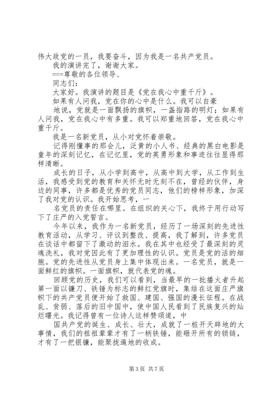 XX年“三八妇女节”座谈会发言稿范文与XX年“党在我心中”演讲稿_第3页