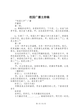 校园广播主持稿范文