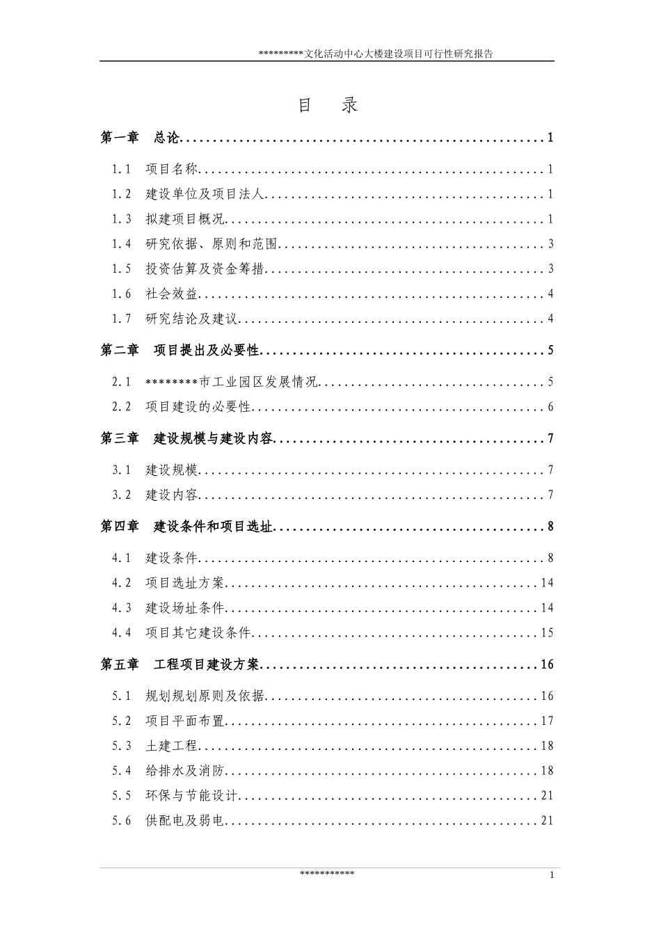 文化活动中心大楼建设项目可行性研究报告(doc 50页)_第1页