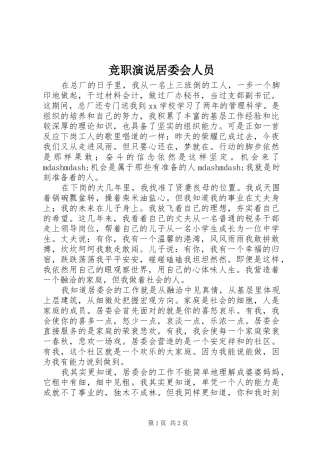 竞职演说稿居委会人员