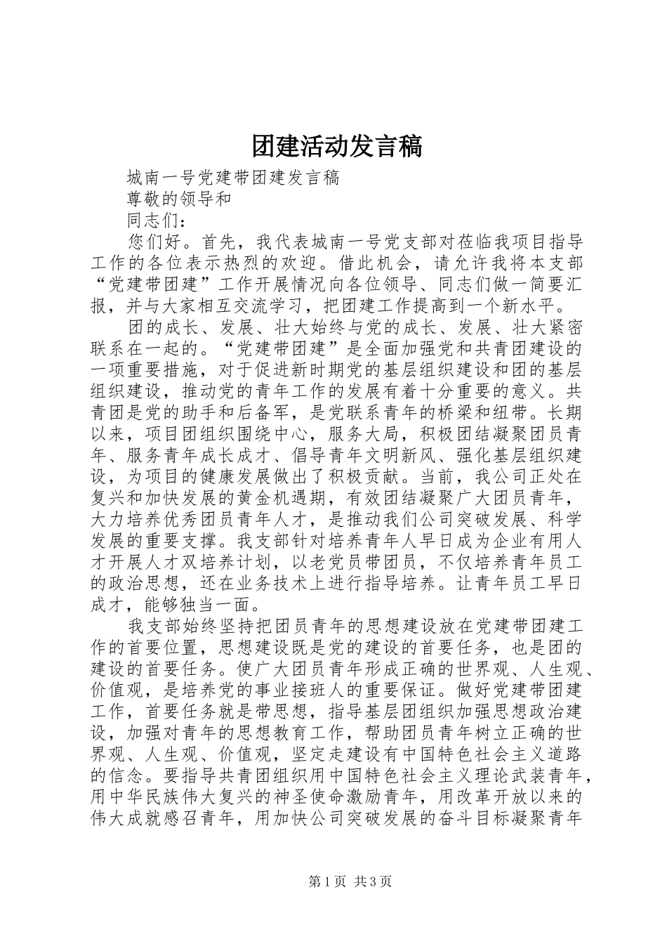 团建活动发言稿范文_第1页