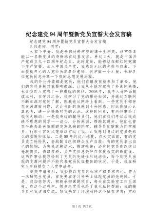纪念建党94周年暨新党员宣誓大会发言