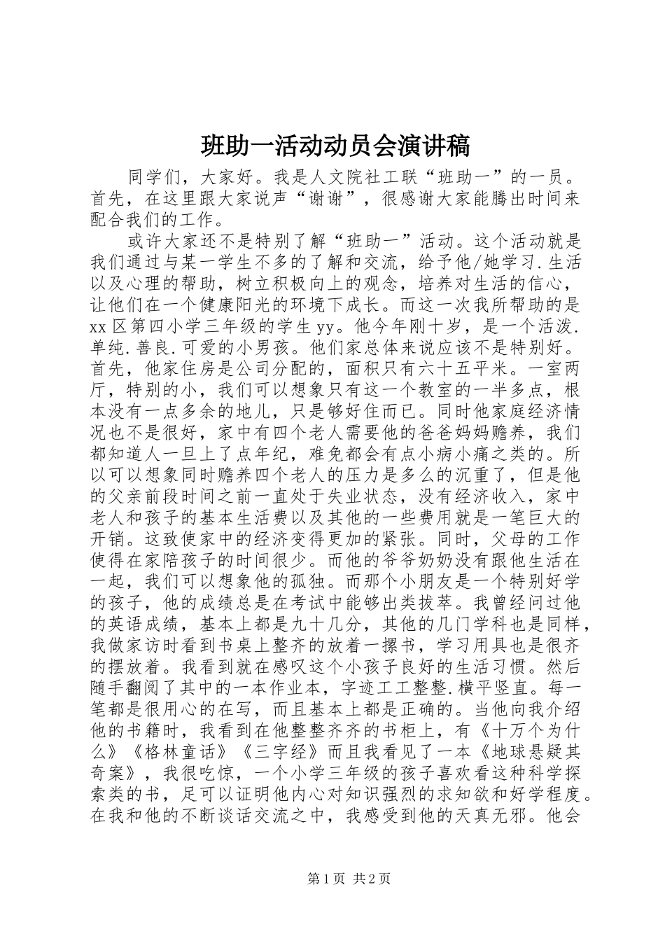 班助一活动动员会演讲稿 (3)_第1页