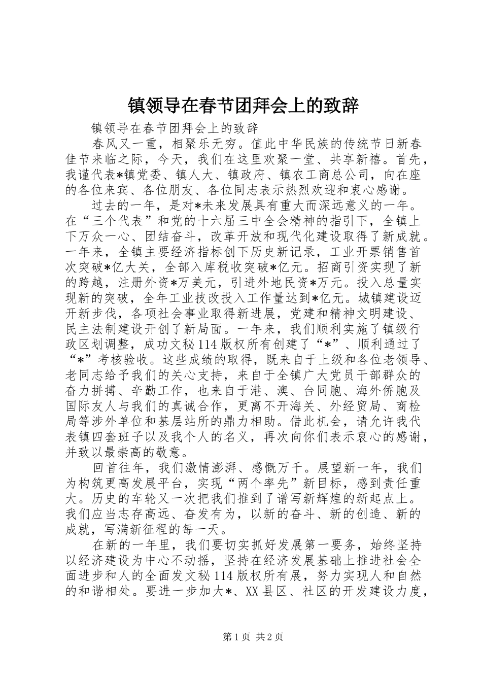 镇领导在春节团拜会上的演讲致辞_第1页