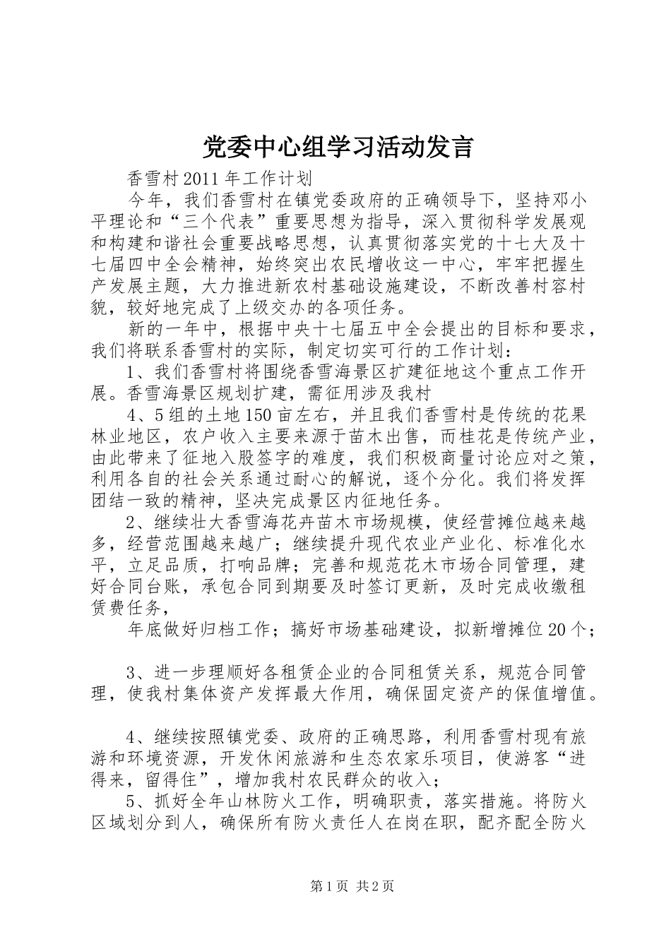 党委中心组学习活动发言稿 (2)_第1页