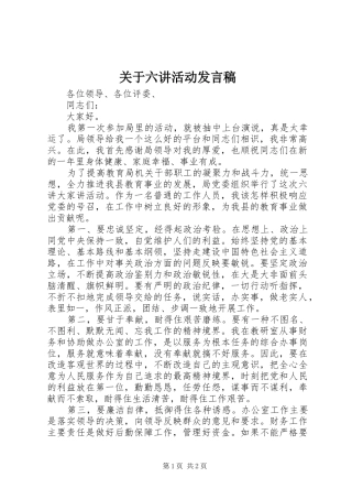 关于六讲活动发言